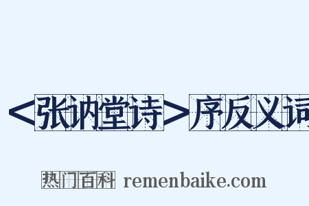 ＜张讷堂诗＞序反义词是什么意思的图片